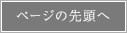 ページの先頭へ