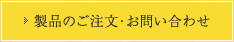 製品のご注文・お問い合わせ