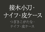 接木小刀・ナイフ・皮ケース