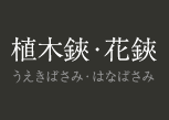 植木鋏・花鋏