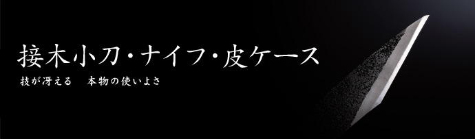 接木小刀・ナイフ・皮ケース