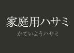 家庭用ハサミ