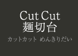 CutCut麺切台