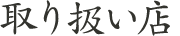 取り扱い店
